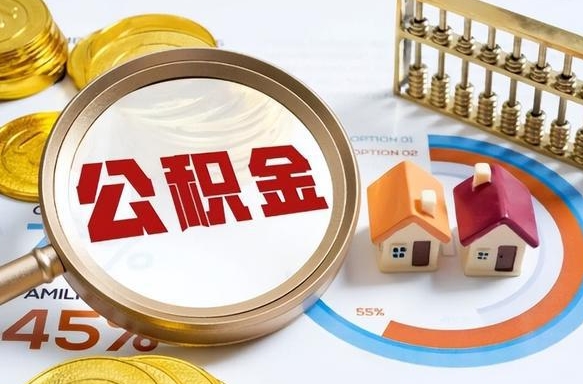 大丰公积金可以随意取现吗（住房公积金可以随便提现吗）