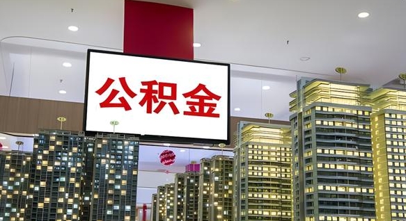 大丰住房公积金是个什么东西（住房公积金是啥?）